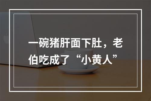 一碗猪肝面下肚，老伯吃成了“小黄人”