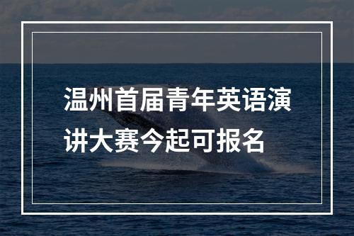 温州首届青年英语演讲大赛今起可报名