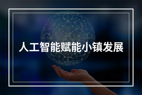 人工智能赋能小镇发展