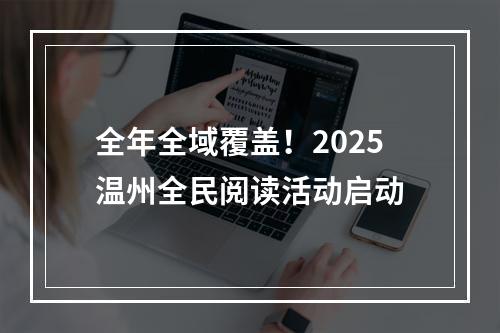 全年全域覆盖！2025温州全民阅读活动启动