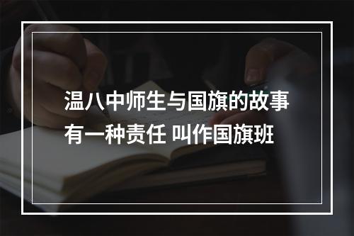 温八中师生与国旗的故事有一种责任 叫作国旗班
