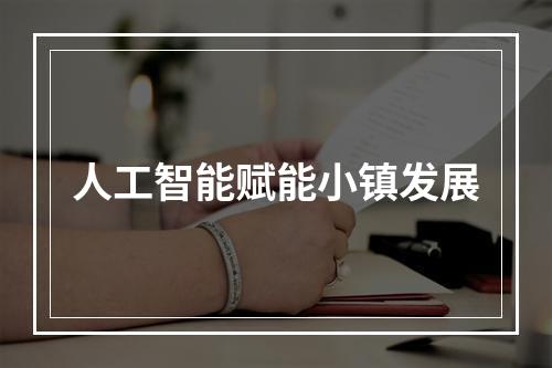 人工智能赋能小镇发展