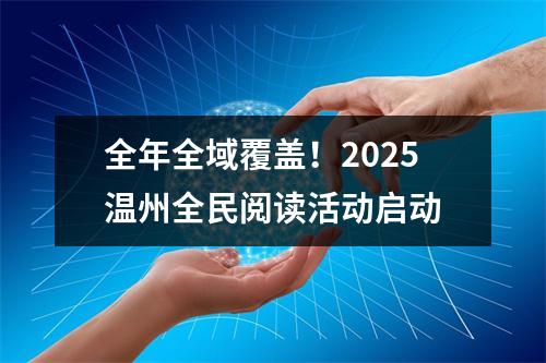 全年全域覆盖！2025温州全民阅读活动启动