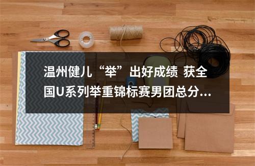 温州健儿“举”出好成绩  获全国U系列举重锦标赛男团总分第三名