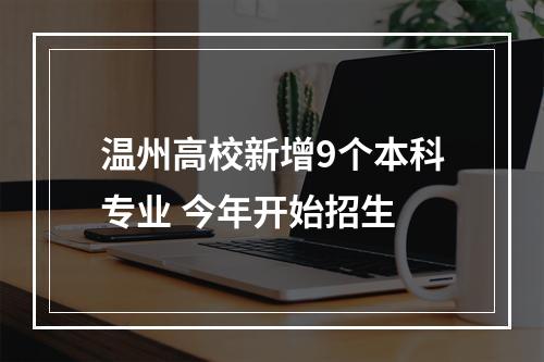 温州高校新增9个本科专业 今年开始招生