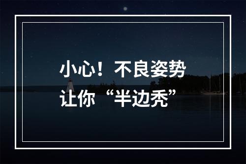 小心！不良姿势让你“半边秃”