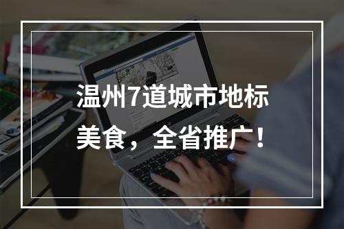 温州7道城市地标美食，全省推广！
