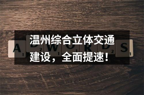 温州综合立体交通建设，全面提速！