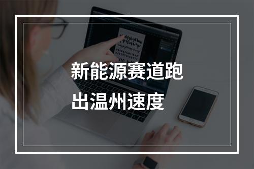 新能源赛道跑出温州速度