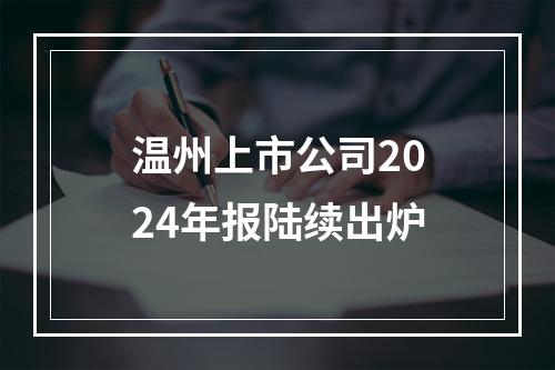 温州上市公司2024年报陆续出炉