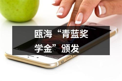 瓯海“青蓝奖学金”颁发