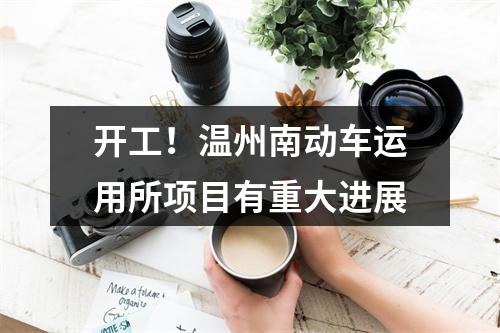 开工！温州南动车运用所项目有重大进展