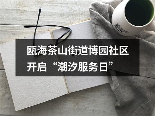 瓯海茶山街道博园社区开启“潮汐服务日”