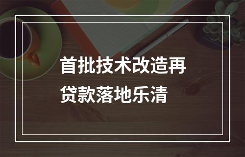 首批技术改造再贷款落地乐清