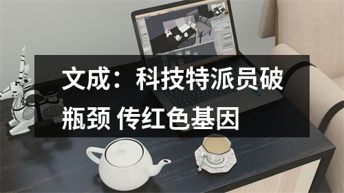 文成：科技特派员破瓶颈 传红色基因