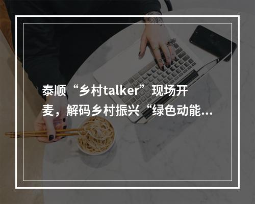泰顺“乡村talker”现场开麦，解码乡村振兴“绿色动能”