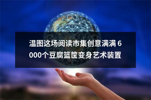 温图这场阅读市集创意满满 6000个豆腐篮筐变身艺术装置