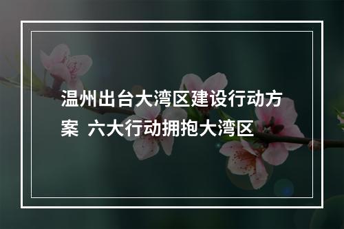 温州出台大湾区建设行动方案  六大行动拥抱大湾区