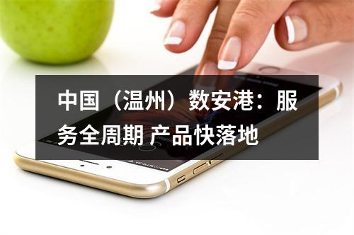 中国（温州）数安港：服务全周期 产品快落地