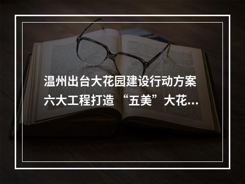 温州出台大花园建设行动方案  六大工程打造 “五美”大花园