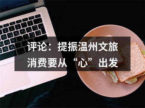 评论：提振温州文旅消费要从“心”出发