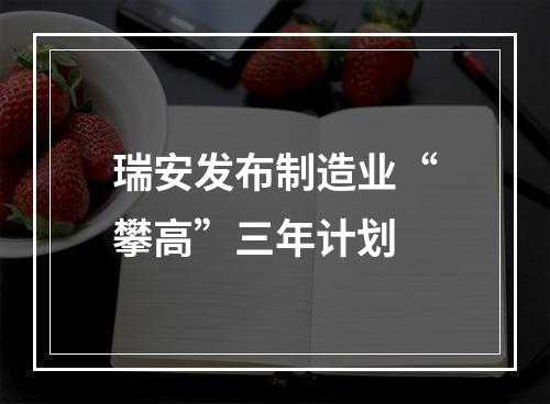 瑞安发布制造业“攀高”三年计划