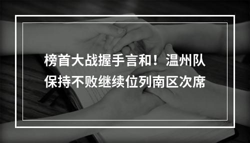 榜首大战握手言和！温州队保持不败继续位列南区次席