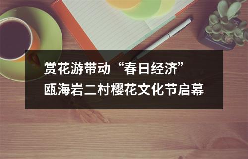 赏花游带动“春日经济” 瓯海岩二村樱花文化节启幕