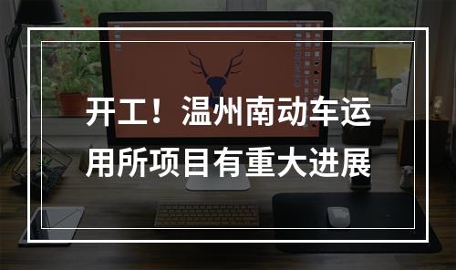 开工！温州南动车运用所项目有重大进展