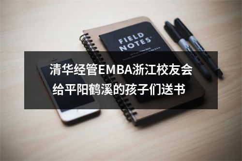 清华经管EMBA浙江校友会 给平阳鹤溪的孩子们送书