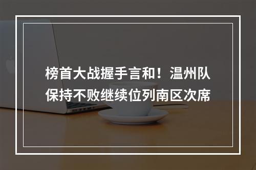榜首大战握手言和！温州队保持不败继续位列南区次席