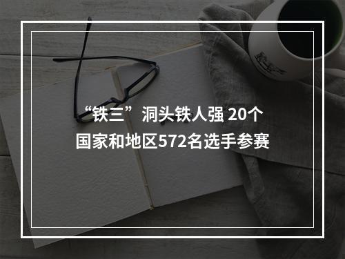 “铁三”洞头铁人强 20个国家和地区572名选手参赛