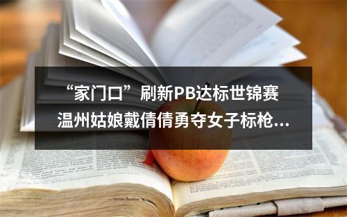 “家门口”刷新PB达标世锦赛 温州姑娘戴倩倩勇夺女子标枪亚军