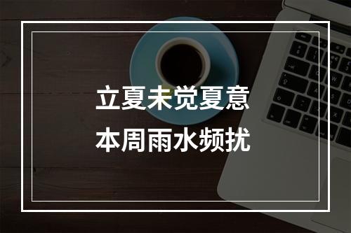 立夏未觉夏意 本周雨水频扰