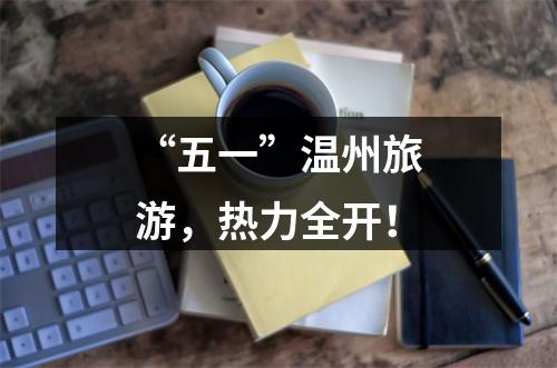 “五一”温州旅游，热力全开！