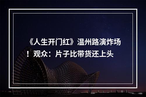 《人生开门红》温州路演炸场！观众：片子比带货还上头