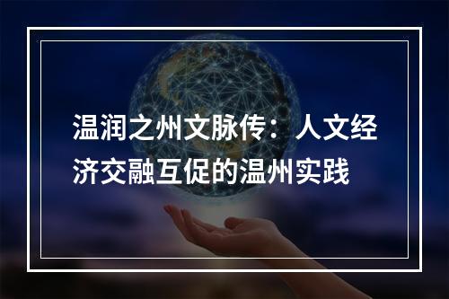 温润之州文脉传：人文经济交融互促的温州实践