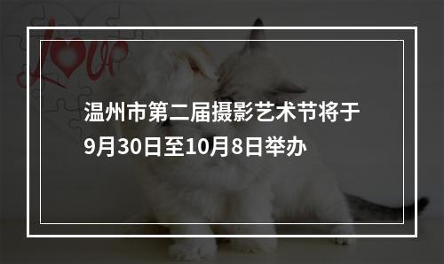 温州市第二届摄影艺术节将于9月30日至10月8日举办