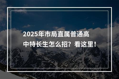 2025年市局直属普通高中特长生怎么招？看这里！