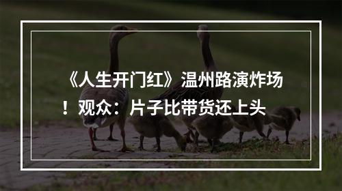 《人生开门红》温州路演炸场！观众：片子比带货还上头