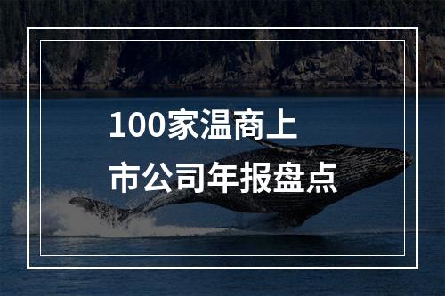 100家温商上市公司年报盘点