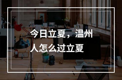 今日立夏，温州人怎么过立夏