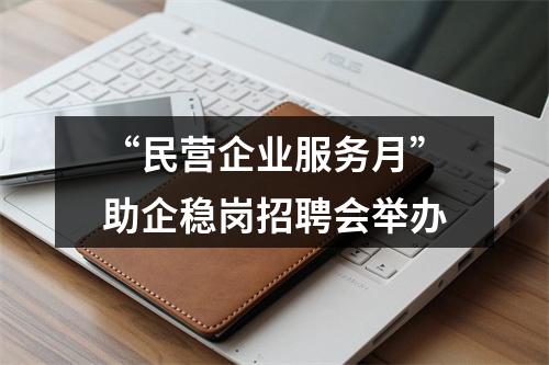 “民营企业服务月”助企稳岗招聘会举办