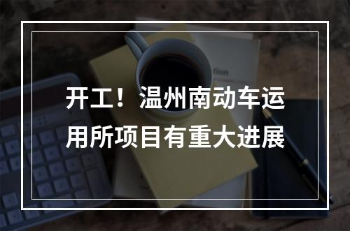 开工！温州南动车运用所项目有重大进展