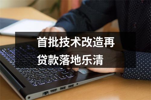 首批技术改造再贷款落地乐清