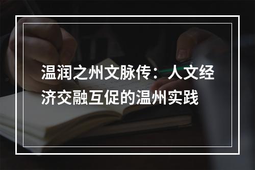 温润之州文脉传：人文经济交融互促的温州实践