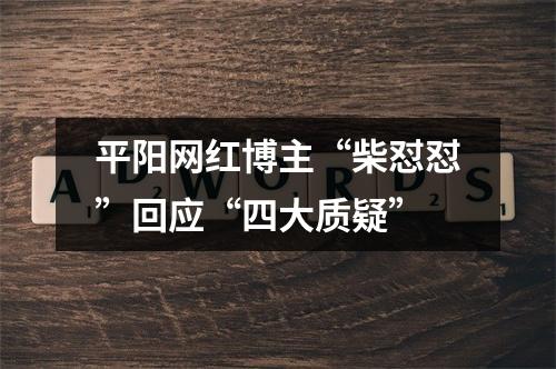 平阳网红博主“柴怼怼”回应“四大质疑”