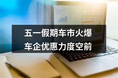 五一假期车市火爆 车企优惠力度空前