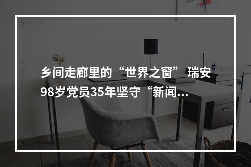乡间走廊里的“世界之窗” 瑞安98岁党员35年坚守“新闻小黑板”