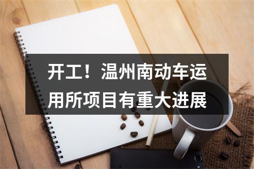 开工！温州南动车运用所项目有重大进展